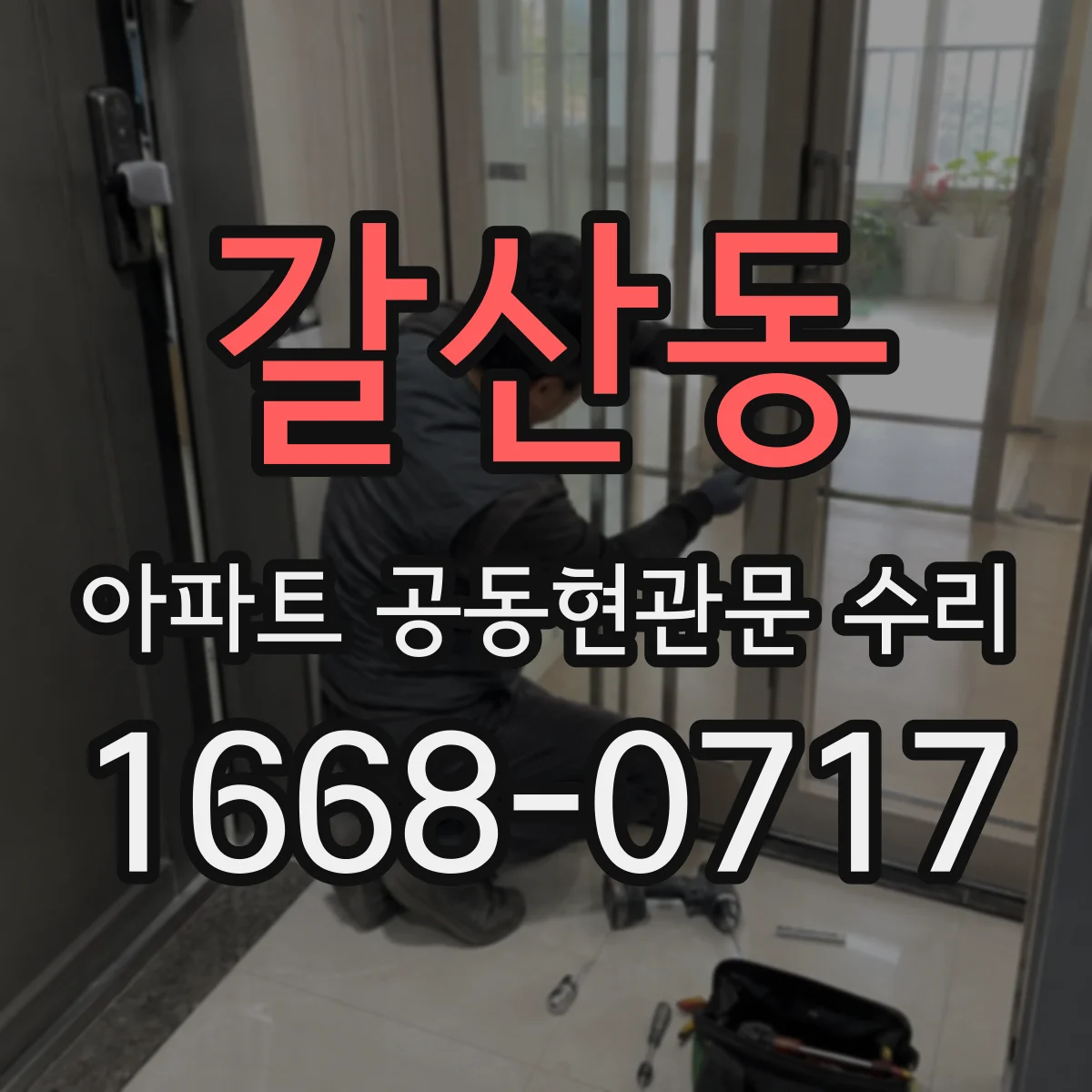갈산동 아파트 공동현관문 수리