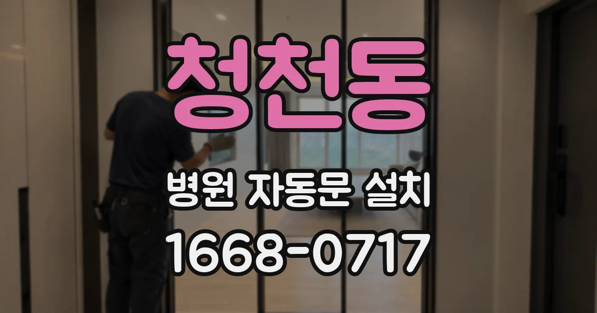 청천동 병원 자동문 설치