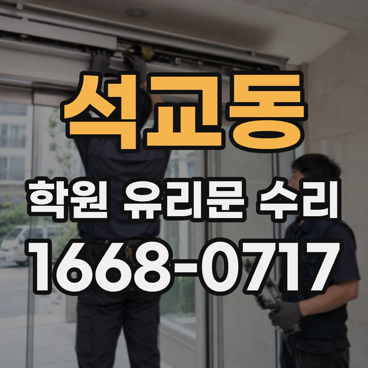 석교동 학원 유리문 수리