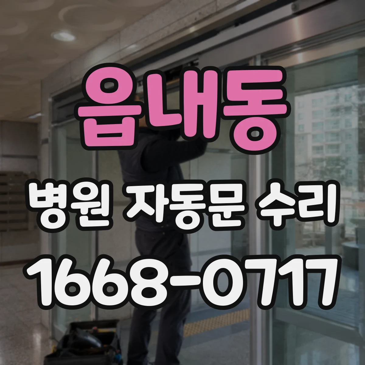 읍내동 병원 자동문 수리