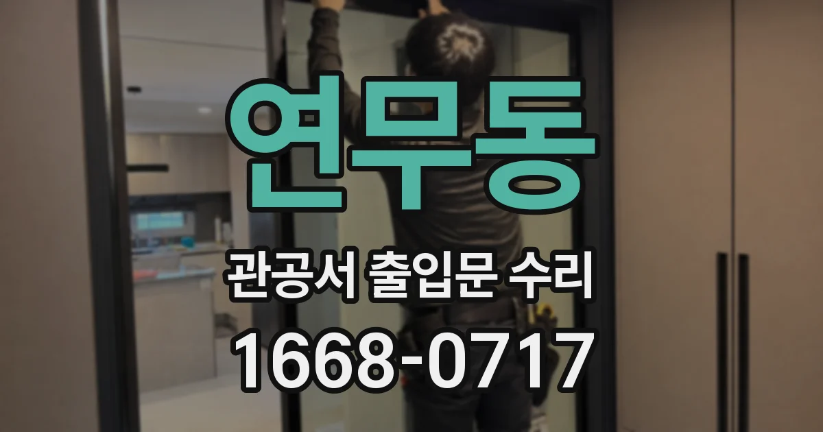 연무동 관공서 출입문 수리