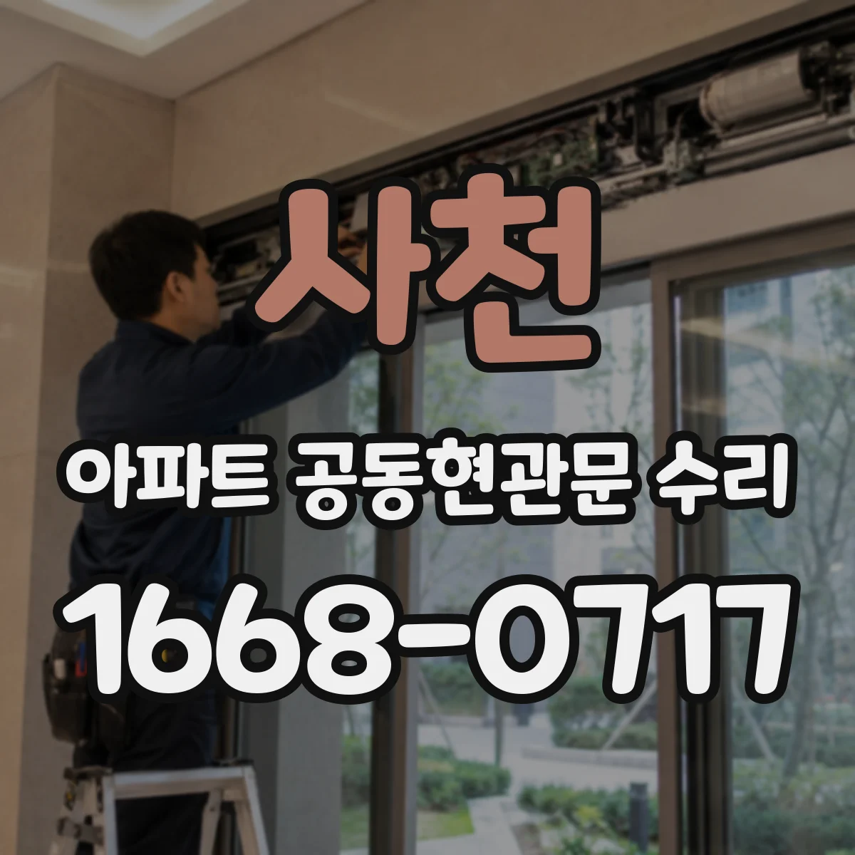 사천 아파트 공동현관문 수리