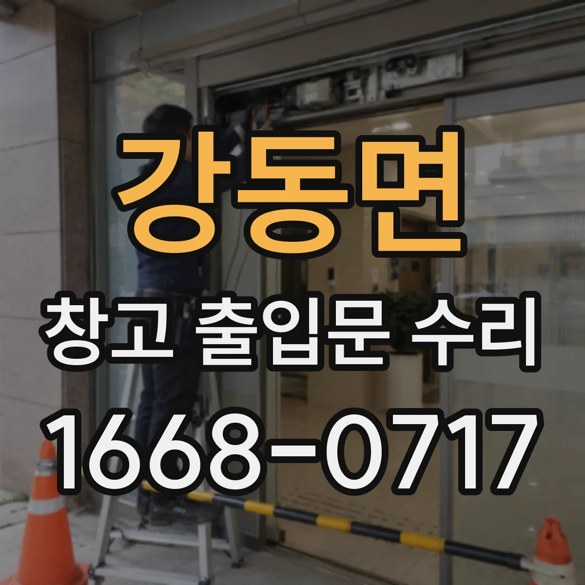 강동면 창고 출입문 수리