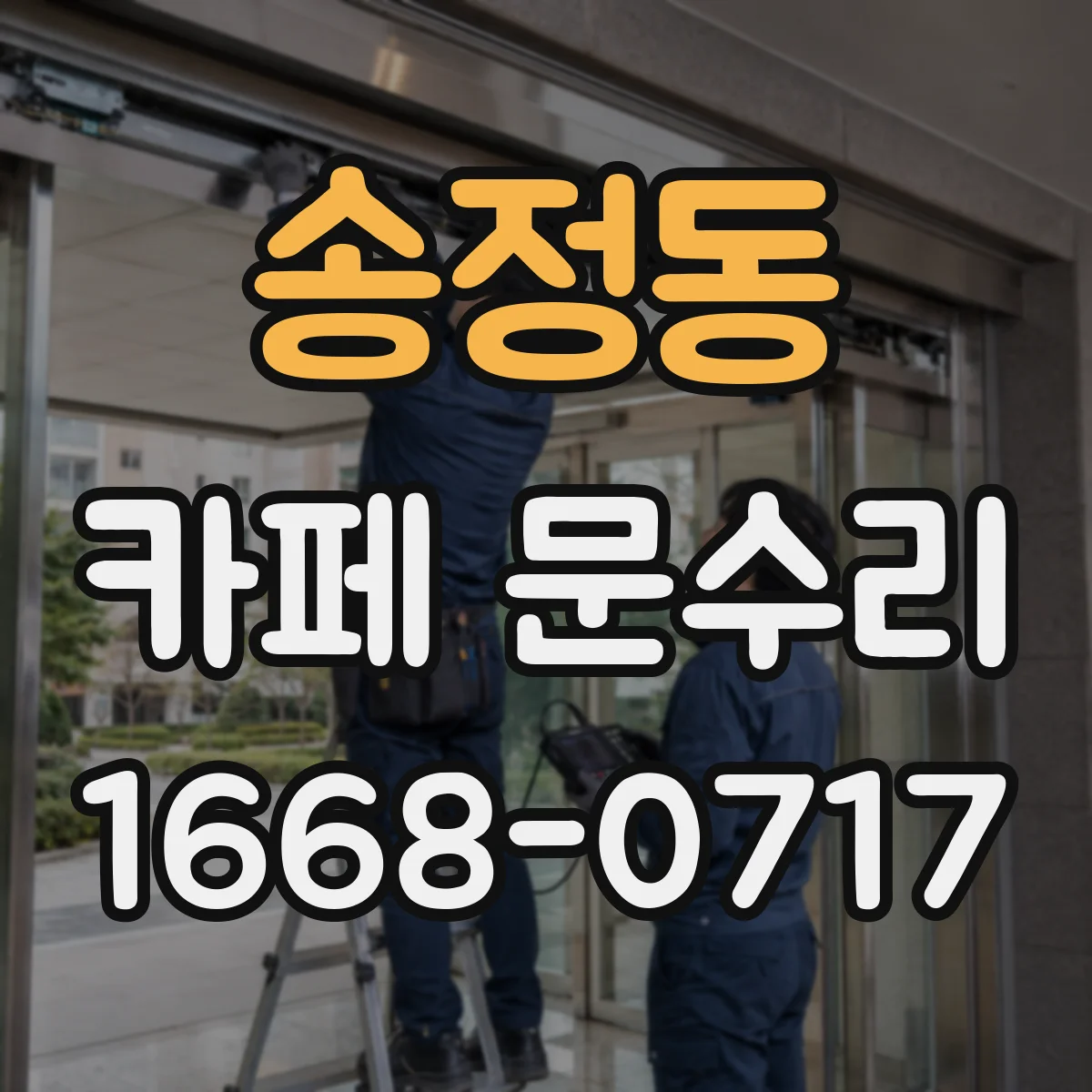 송정동 카페 문수리