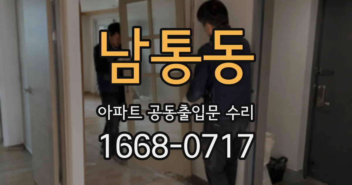 남통동 아파트 공동출입문 수리
