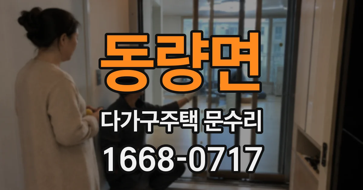 동량면 다가구주택 문수리