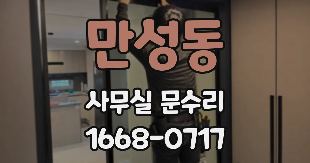 만성동 사무실 문수리