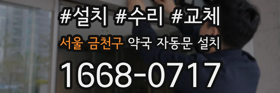 서울 금천구 약국 자동문 설치