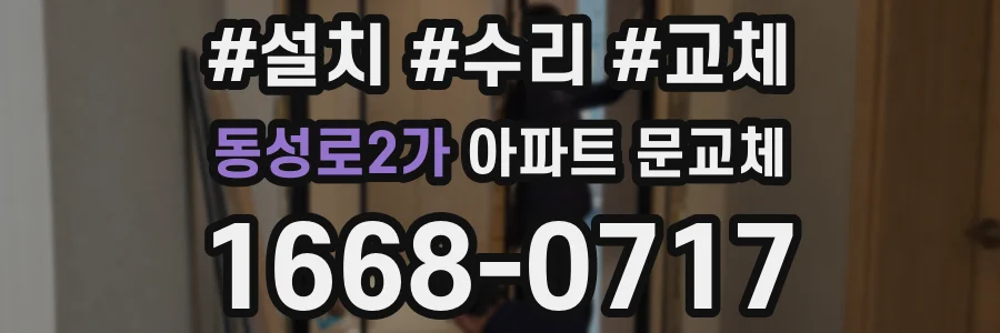 동성로2가 아파트 문교체