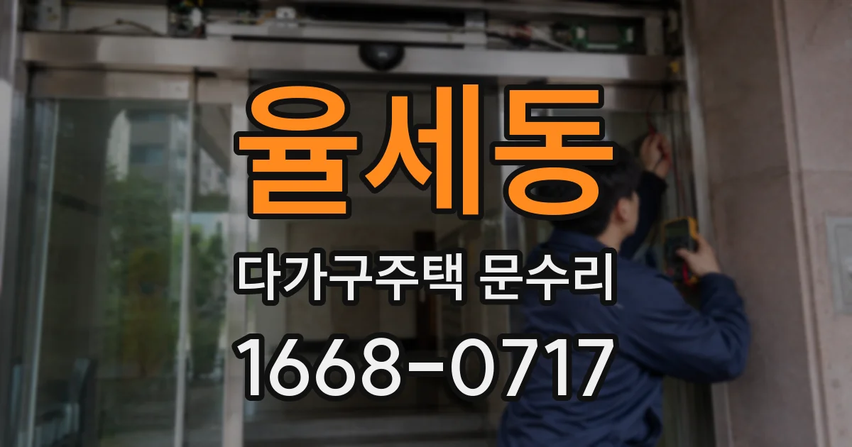 율세동 다가구주택 문수리