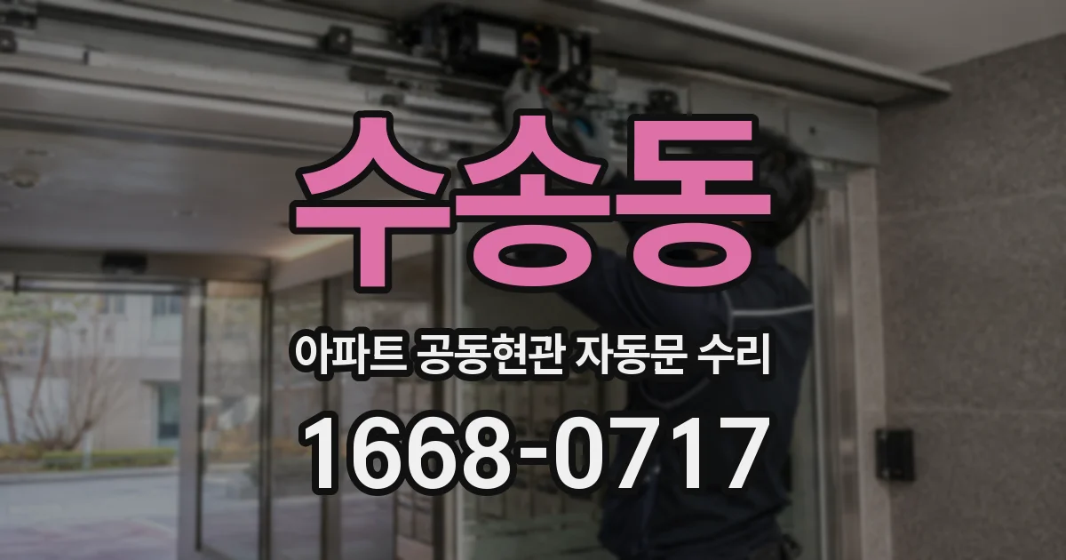 수송동 아파트 공동현관 자동문 수리