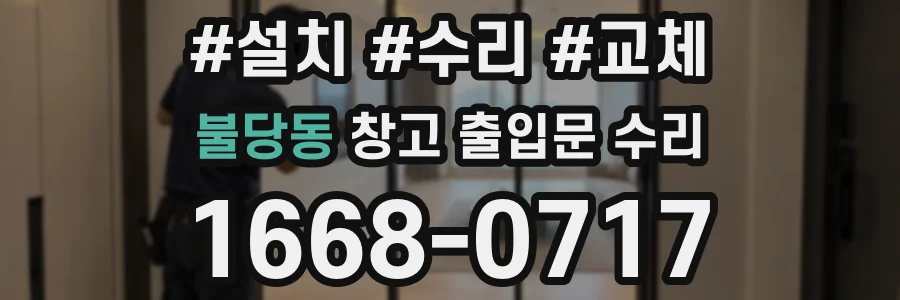 불당동 창고 출입문 수리