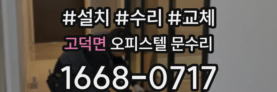 고덕면 오피스텔 문수리