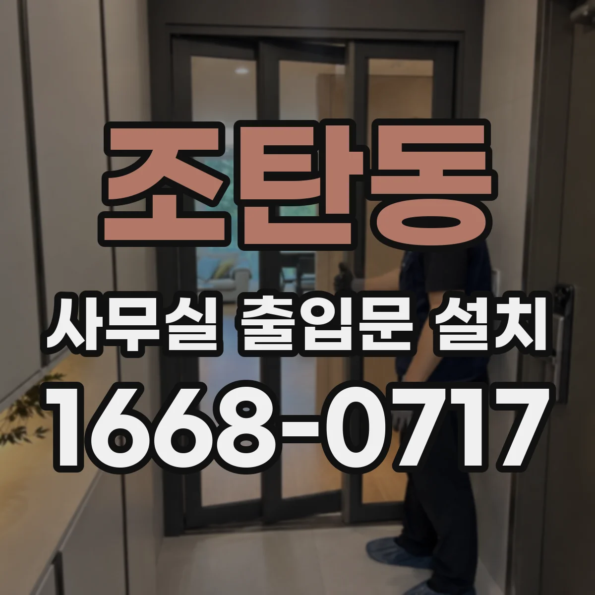 조탄동 사무실 출입문 설치