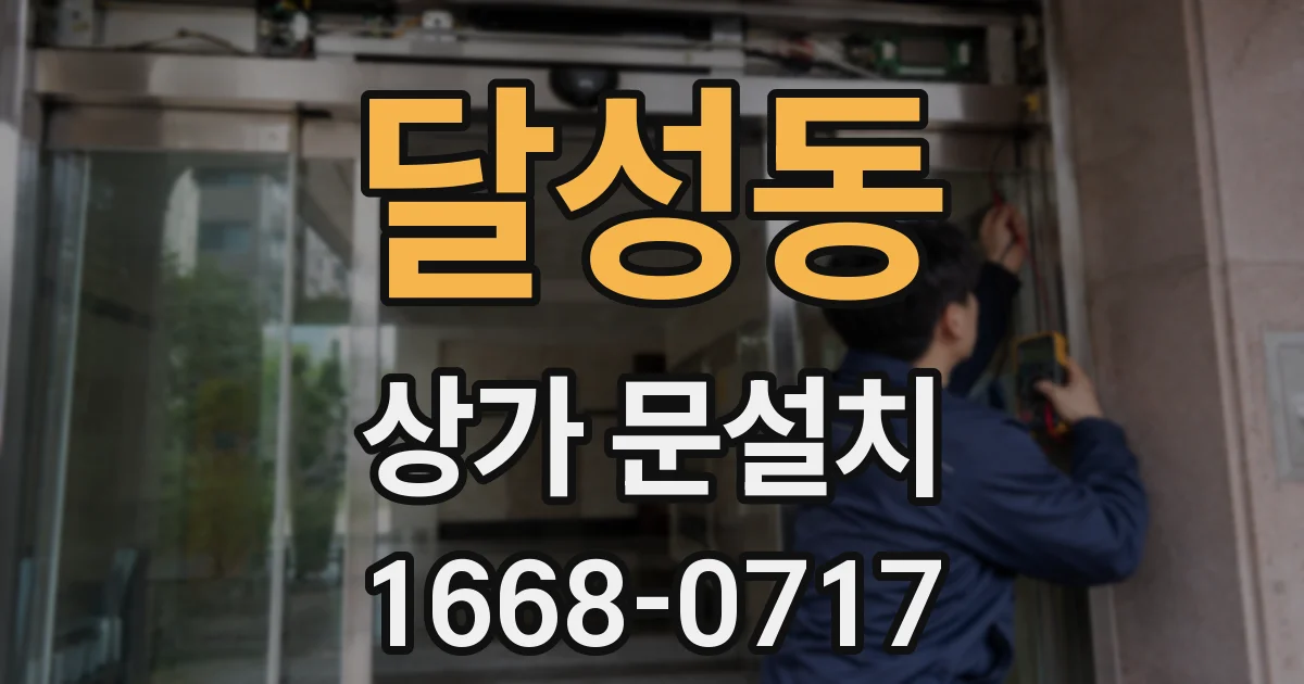 달성동 상가 문설치