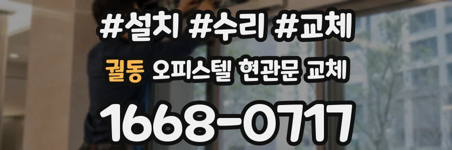 궐동 오피스텔 현관문 교체