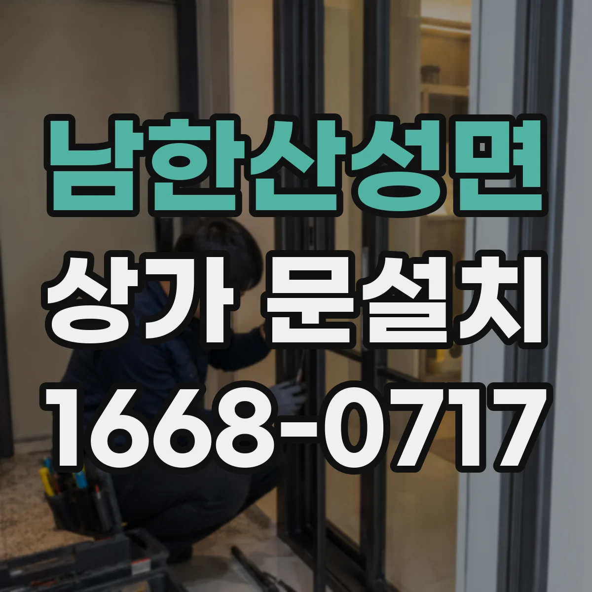 남한산성면 상가 문설치