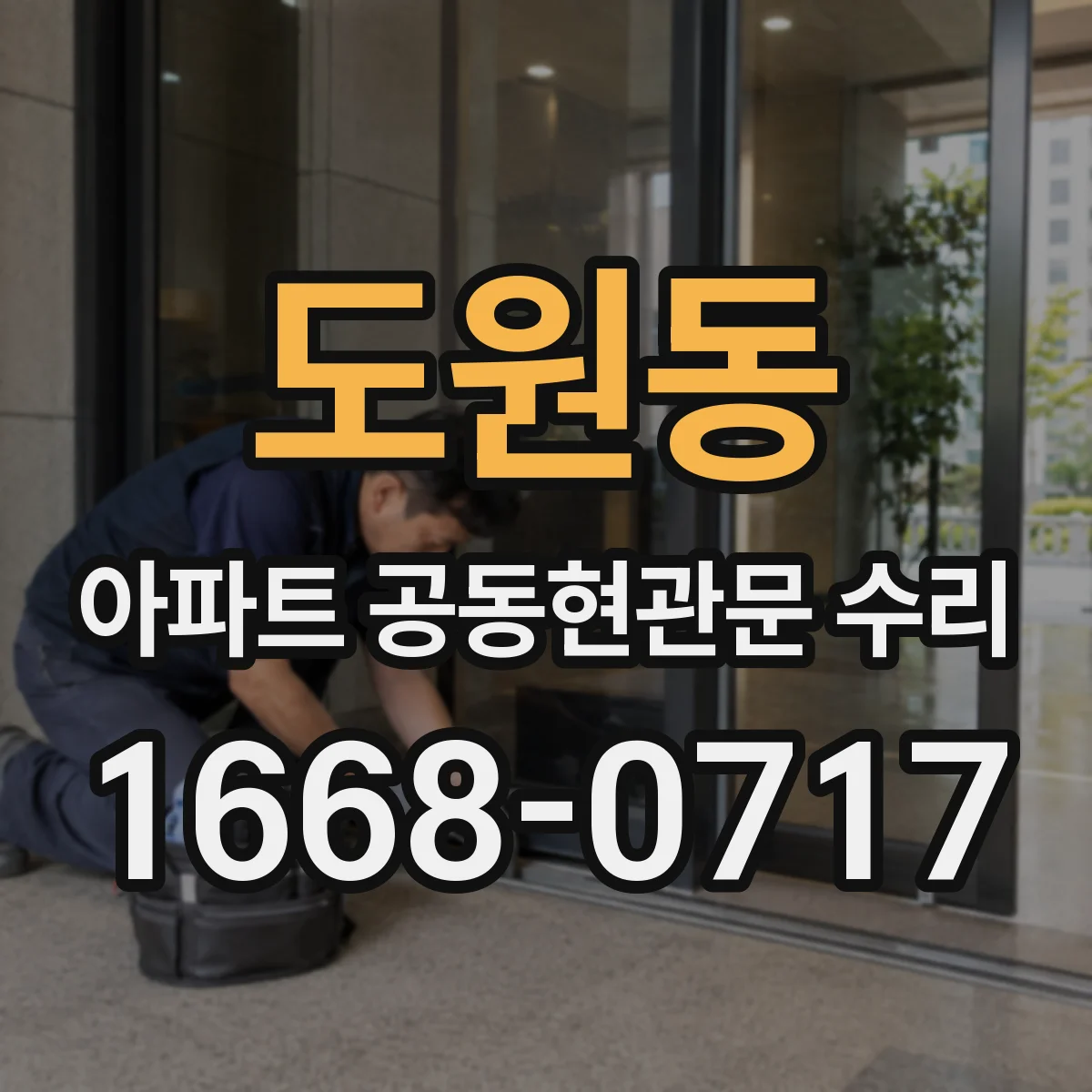 도원동 아파트 공동현관문 수리