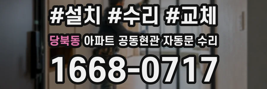 당북동 아파트 공동현관 자동문 수리