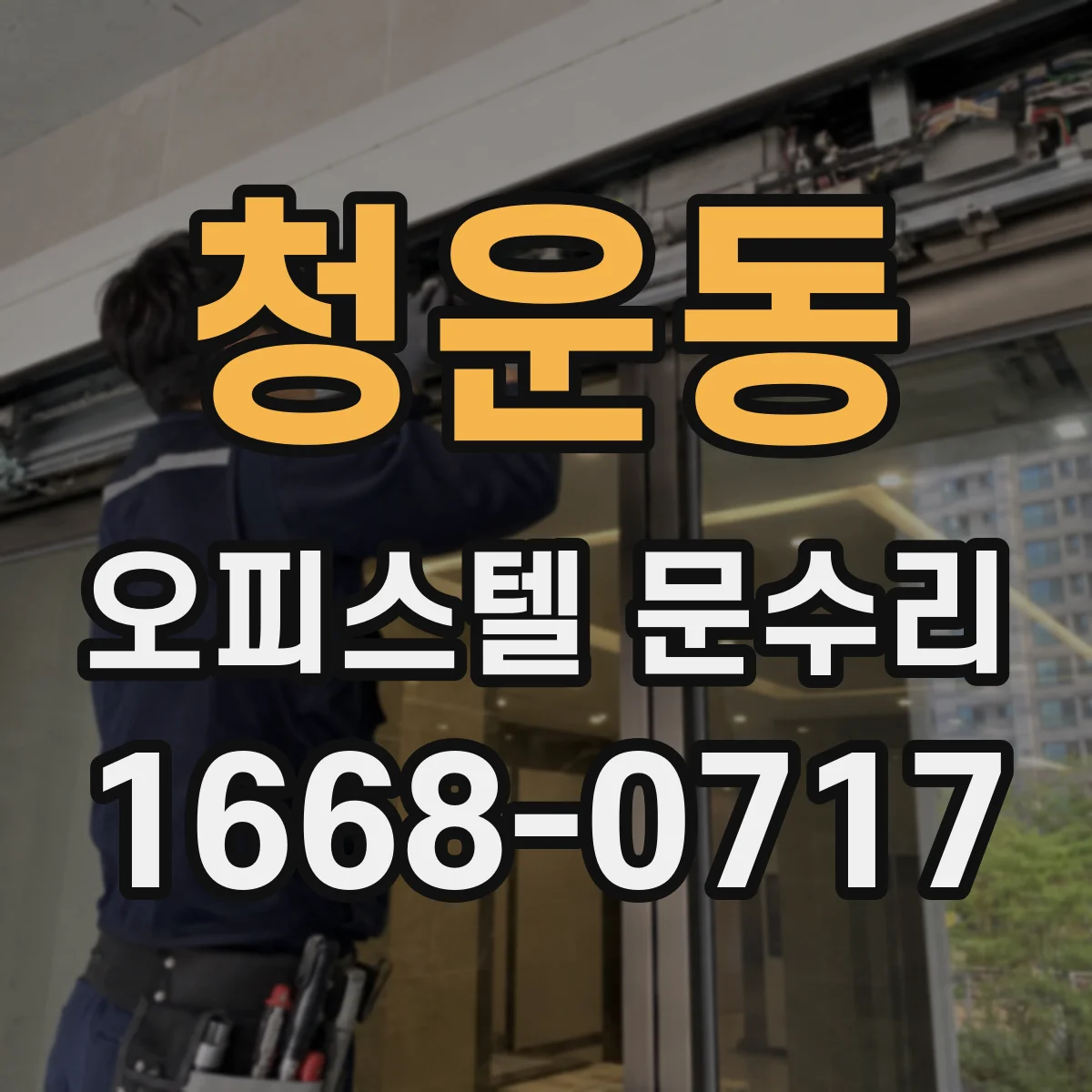 청운동 오피스텔 문수리