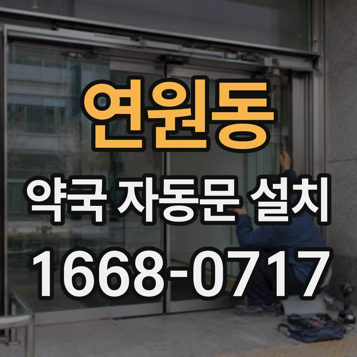 연원동 약국 자동문 설치