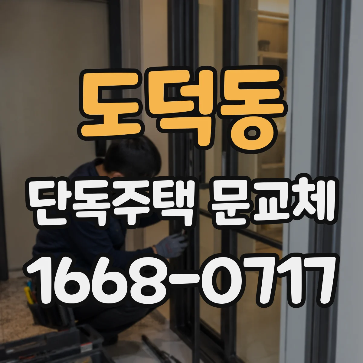 도덕동 단독주택 문교체