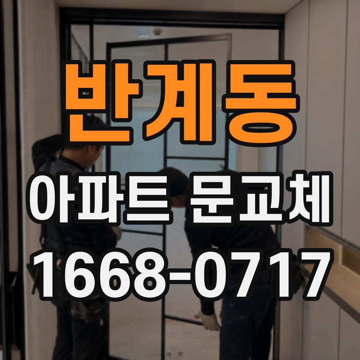 반계동 아파트 문교체