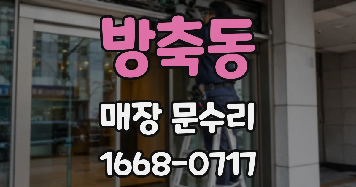 방축동 매장 문수리
