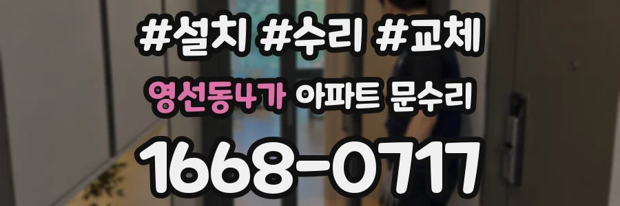 영선동4가 아파트 문수리