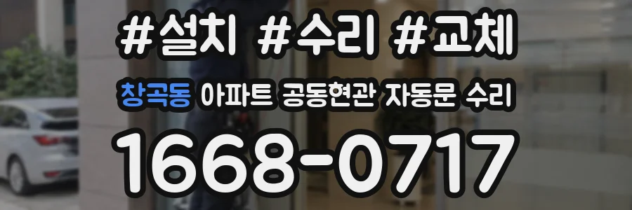 창곡동 아파트 공동현관 자동문 수리