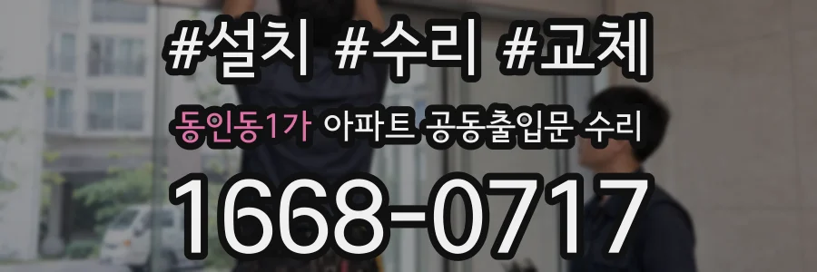 동인동1가 아파트 공동출입문 수리