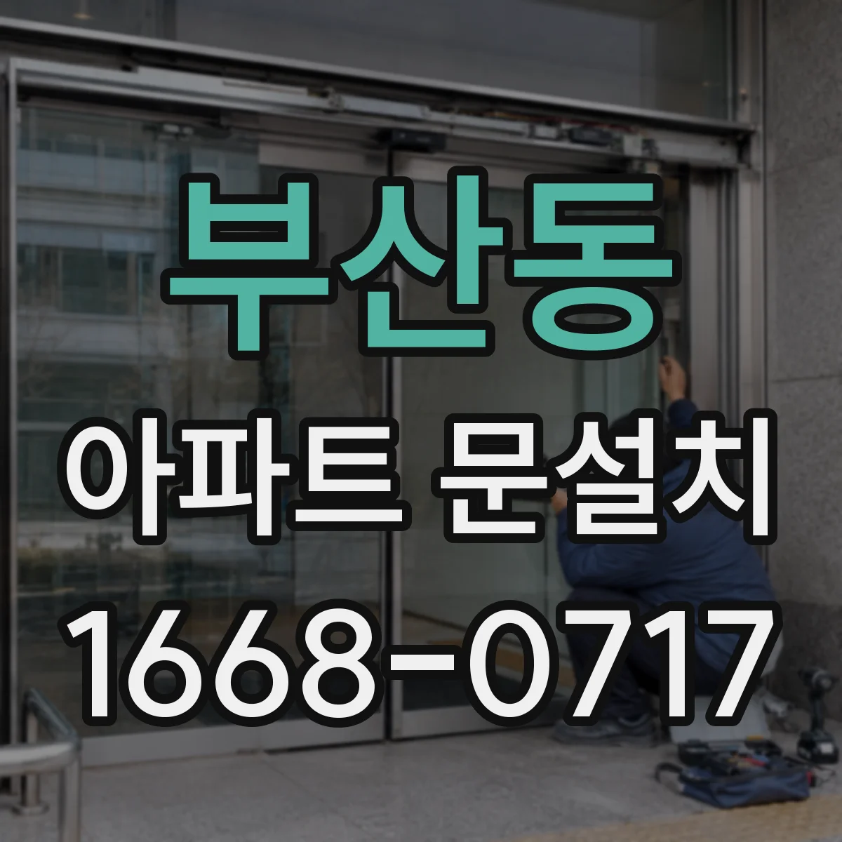 부산동 아파트 문설치