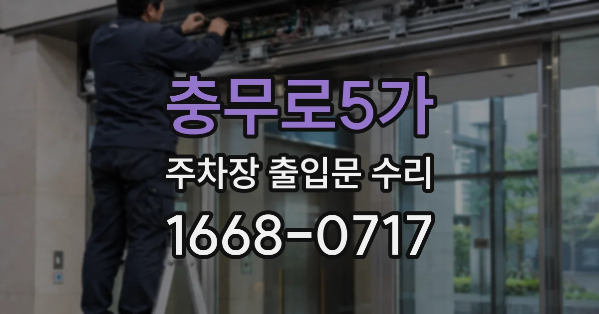 충무로5가 주차장 출입문 수리
