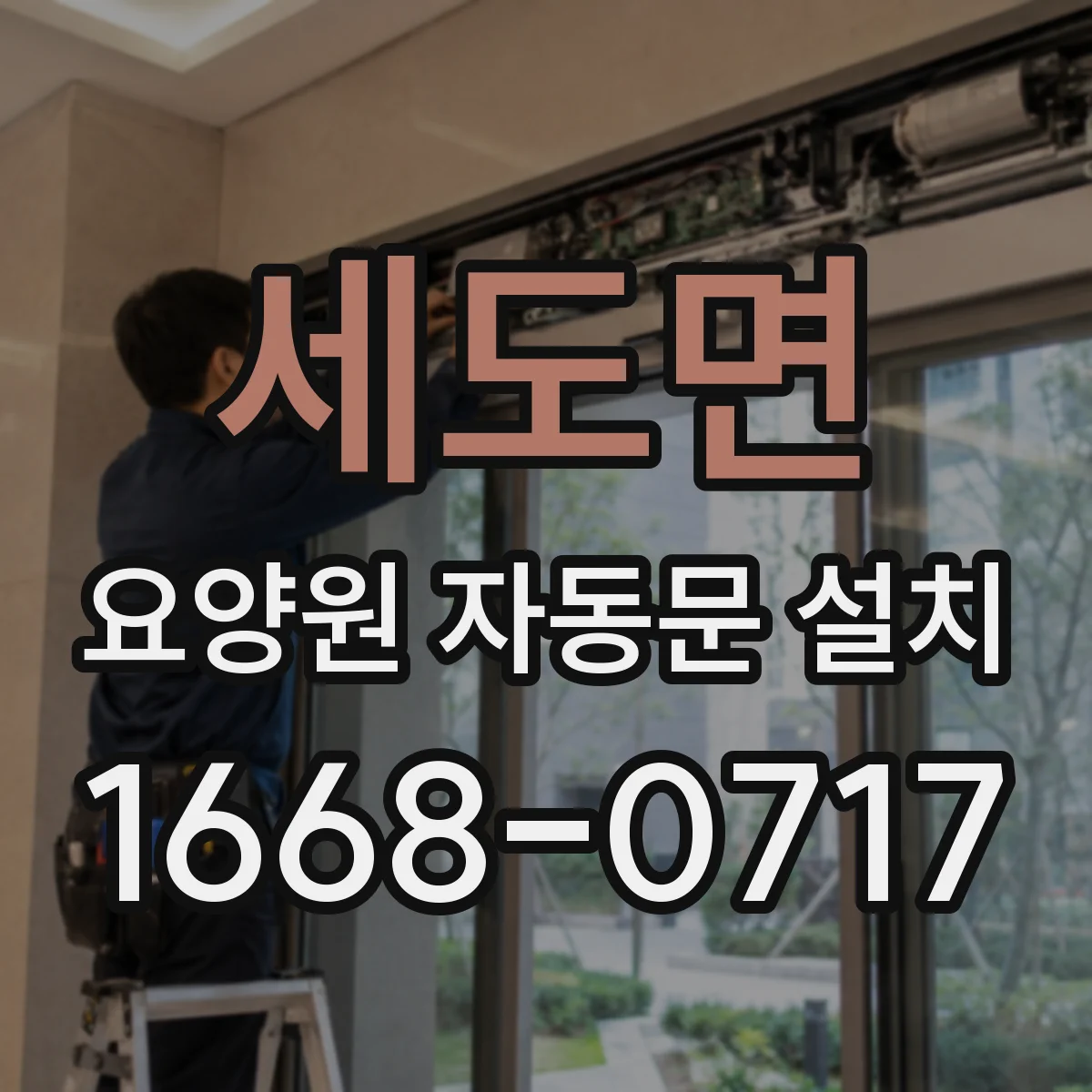 세도면 요양원 자동문 설치