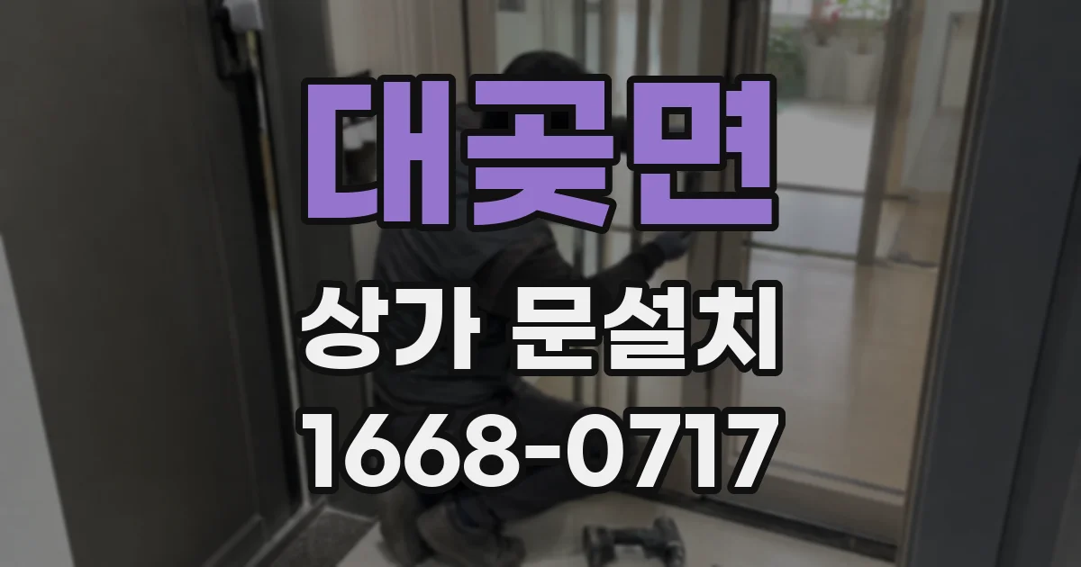 대곶면 상가 문설치