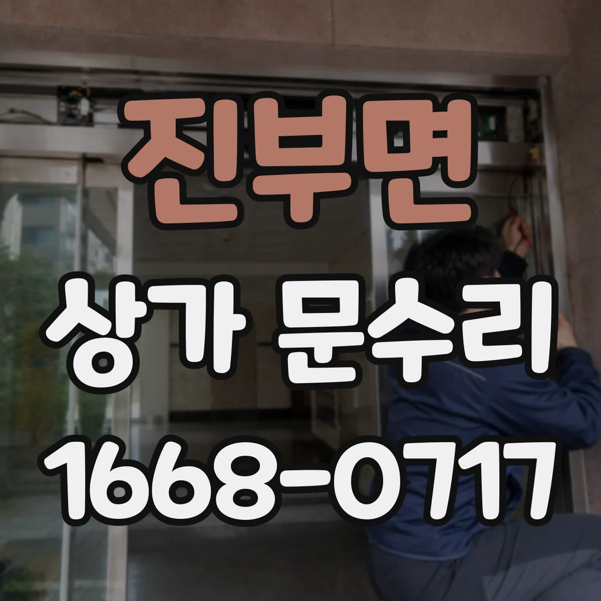 진부면 상가 문수리