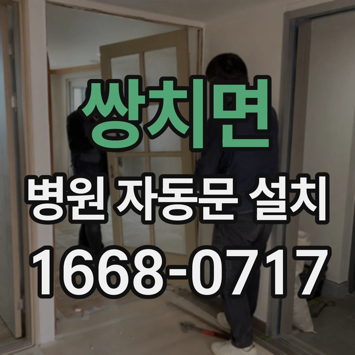 쌍치면 병원 자동문 설치