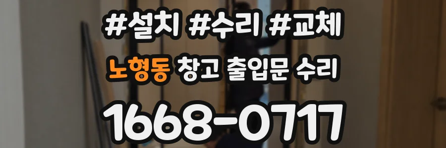 노형동 창고 출입문 수리