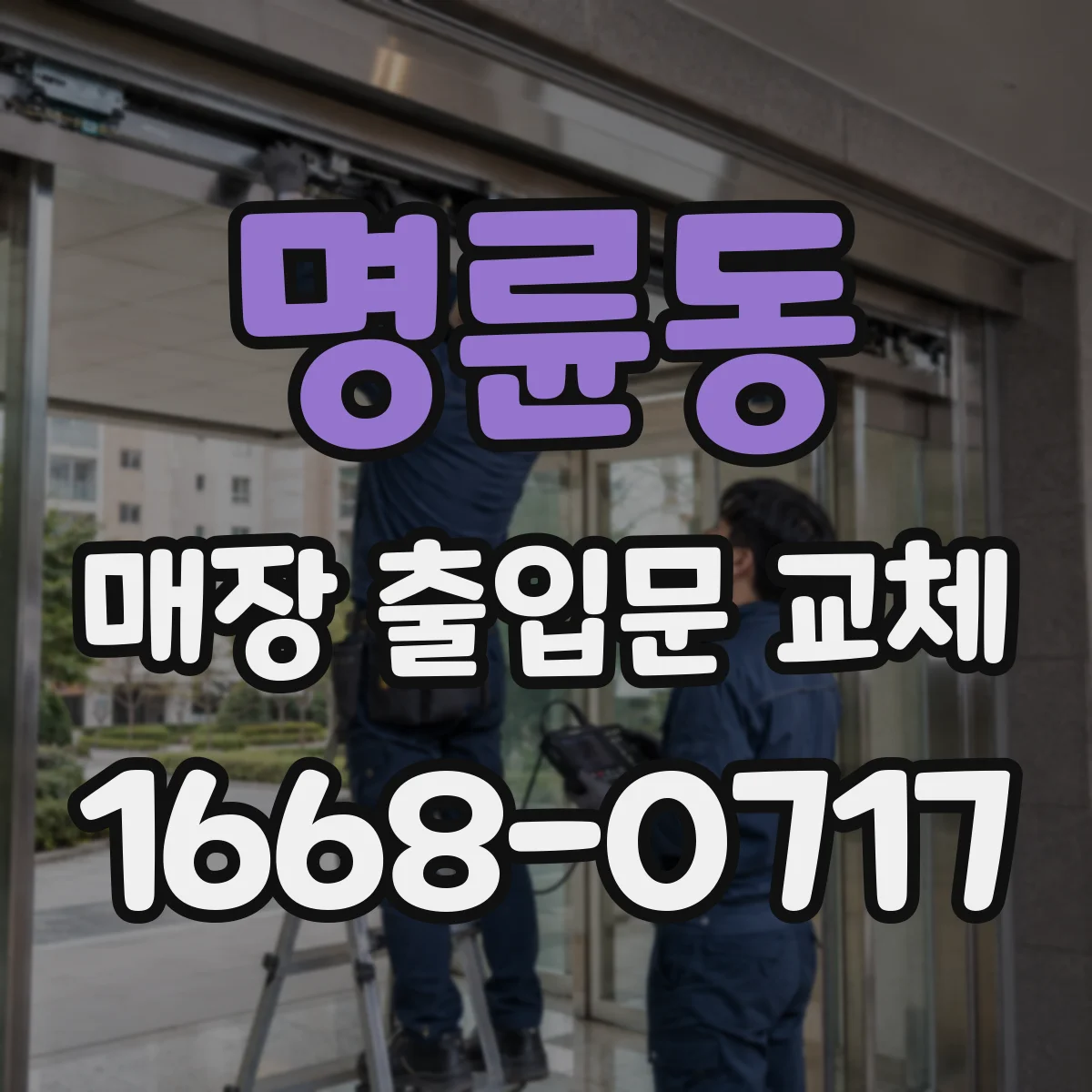 명륜동 매장 출입문 교체