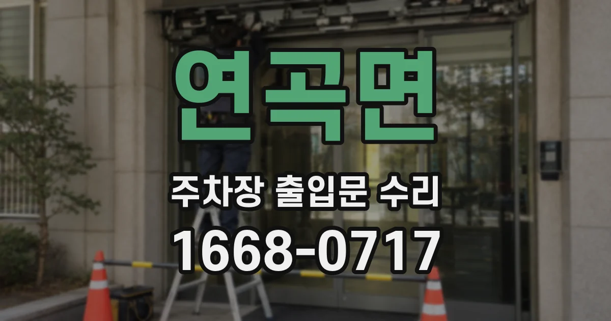 연곡면 주차장 출입문 수리