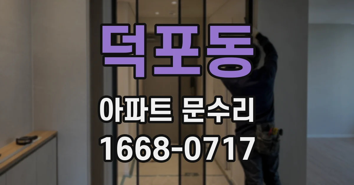 덕포동 아파트 문수리