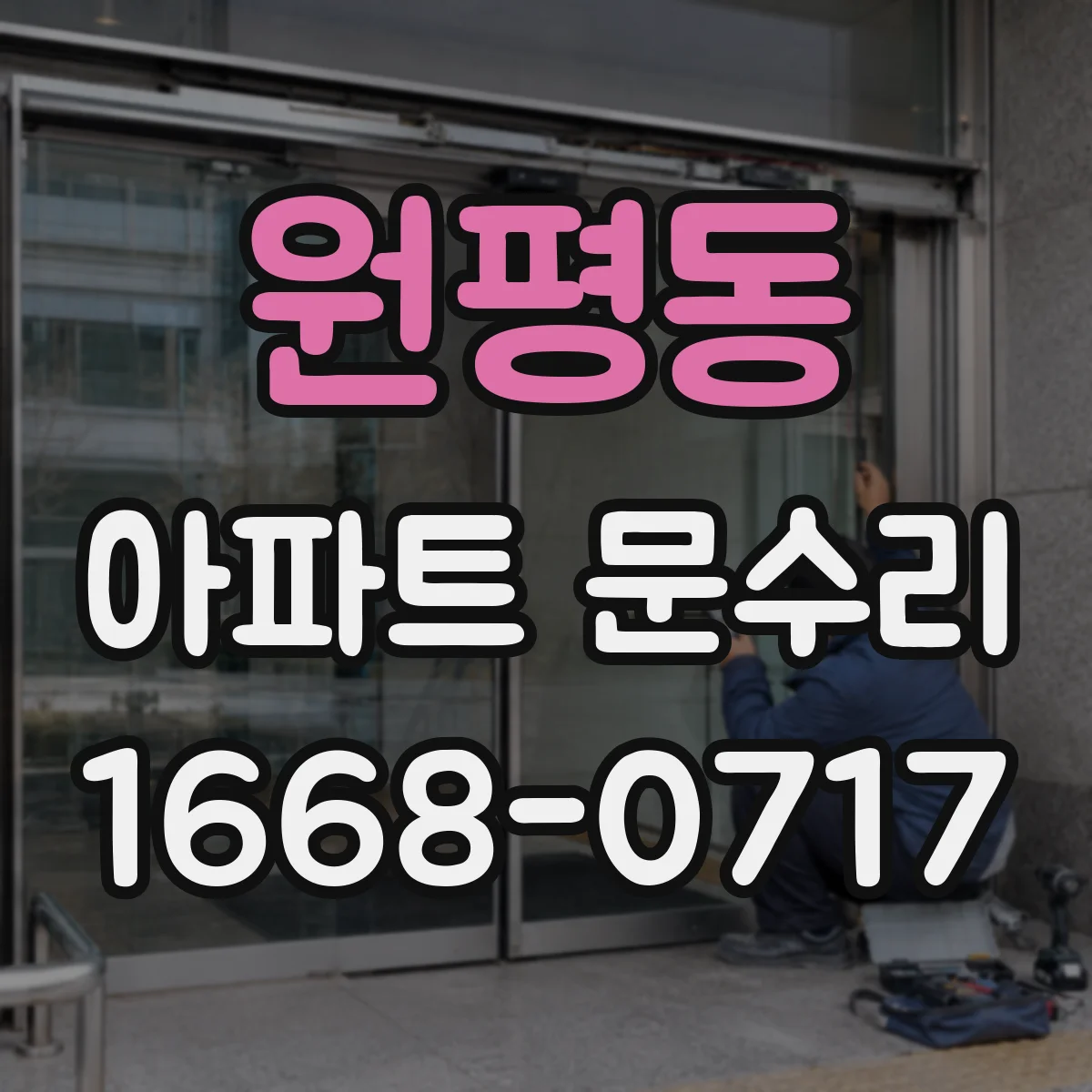 원평동 아파트 문수리