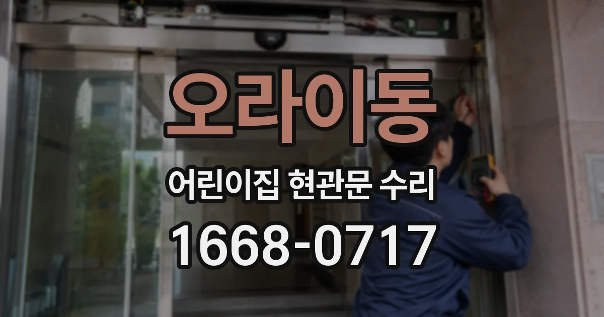 오라이동 어린이집 현관문 수리