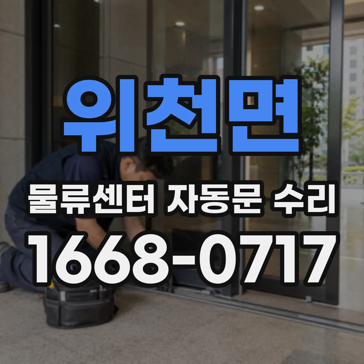 위천면 물류센터 자동문 수리