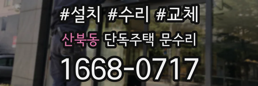 산북동 단독주택 문수리