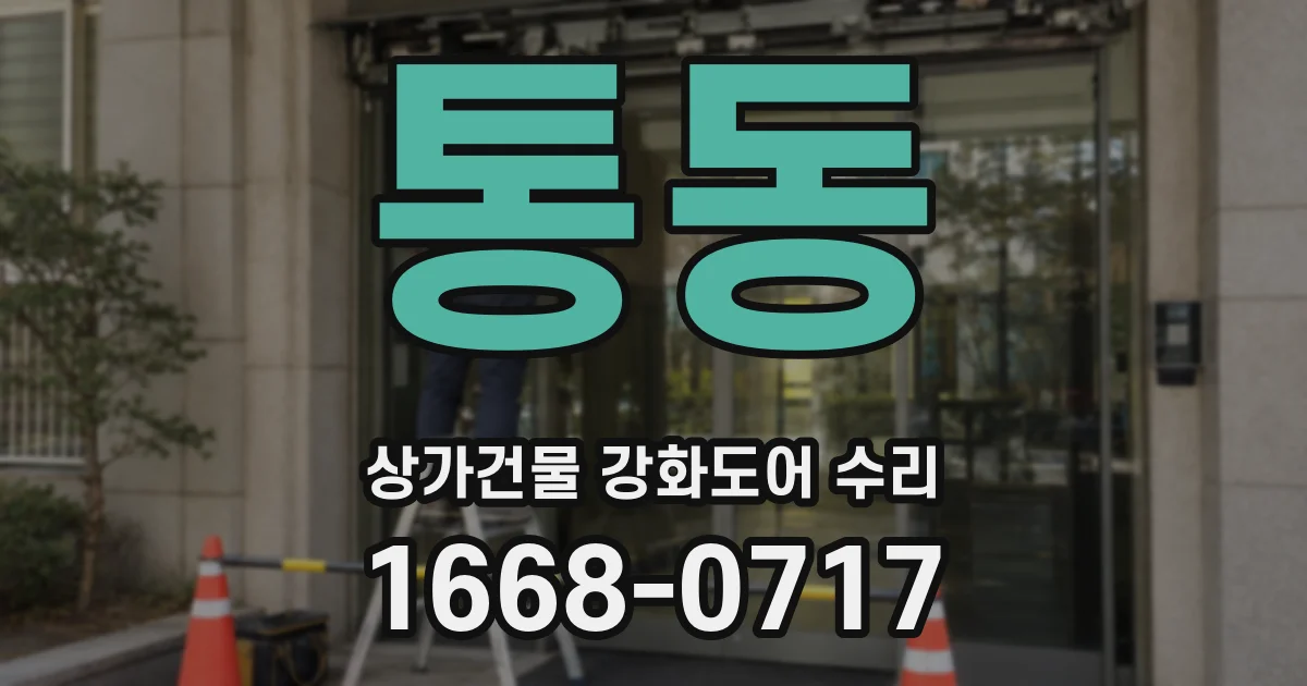 통동 상가건물 강화도어 수리