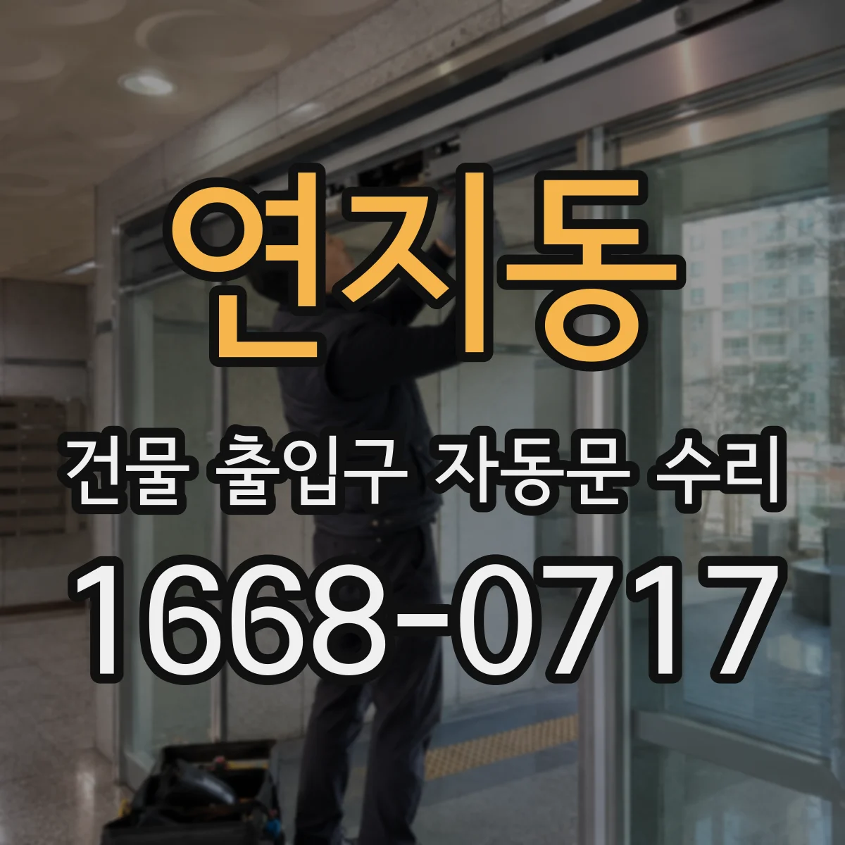 연지동 건물 출입구 자동문 수리