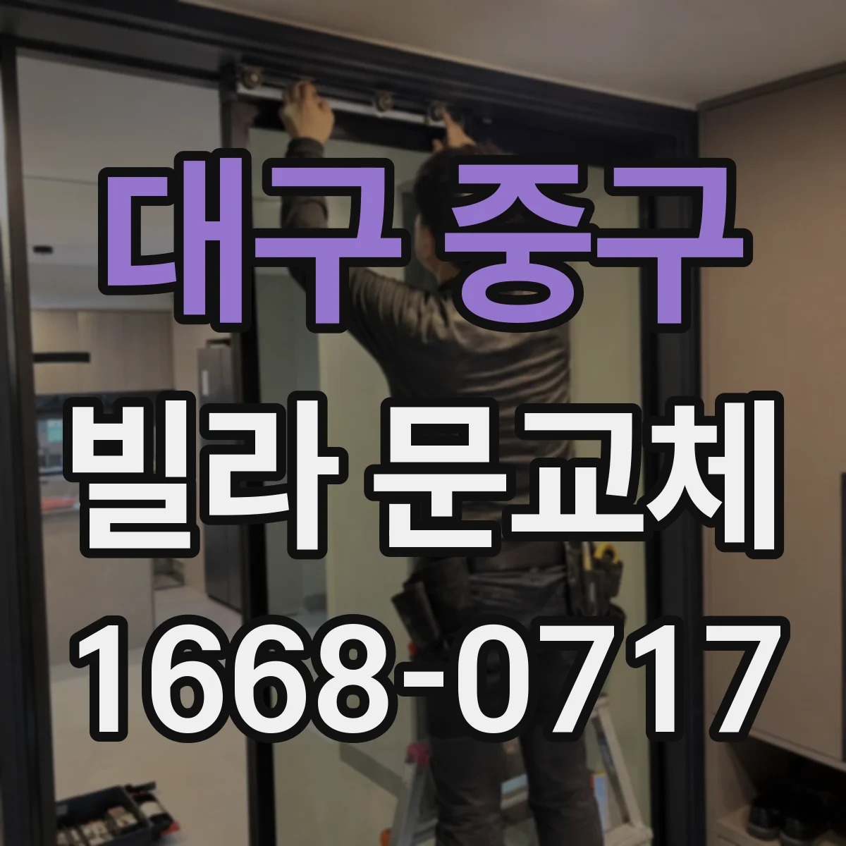 대구 중구 빌라 문교체 소음 원인 분석 후 문틈 대응 시공 설계