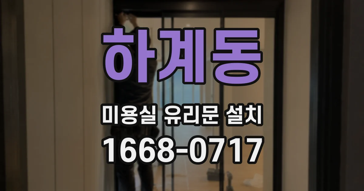 하계동 미용실 유리문 설치
