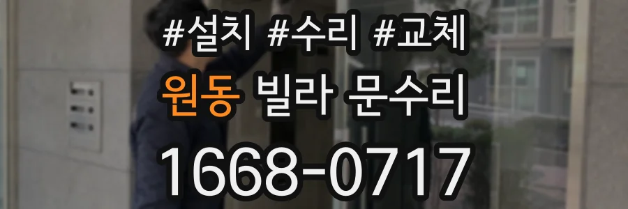 원동 빌라 문수리